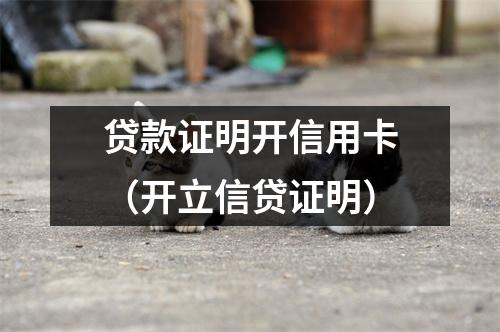 贷款证明开信用卡（开立信贷证明）