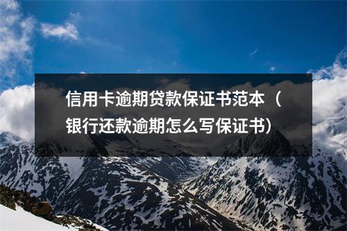 信用卡逾期贷款保证书范本（银行还款逾期怎么写保证书）