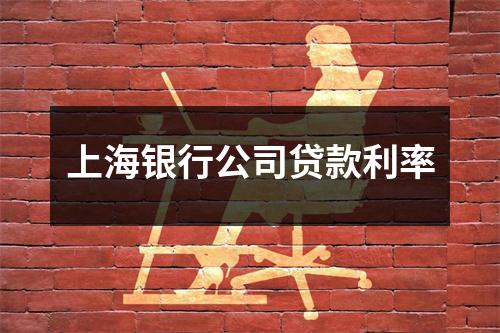 上海银行公司贷款利率