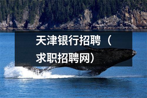 天津银行招聘（求职招聘网）