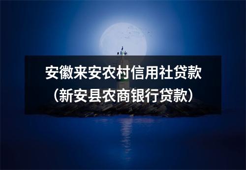 安徽来安农村信用社贷款（新安县农商银行贷款）