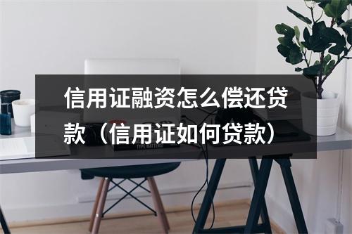 信用证融资怎么偿还贷款（信用证如何贷款）