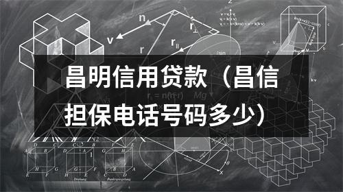 昌明信用贷款(昌信担保电话号码多少)