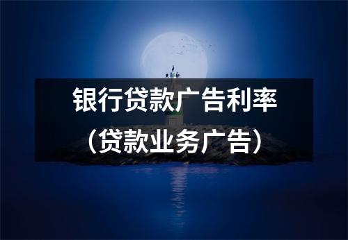 银行贷款广告利率（贷款业务广告）