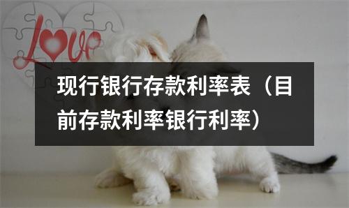 现行银行存款利率表（目前存款利率银行利率）