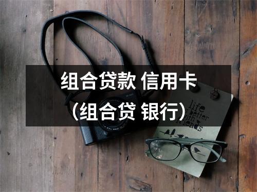 组合贷款 信用卡（组合贷 银行）