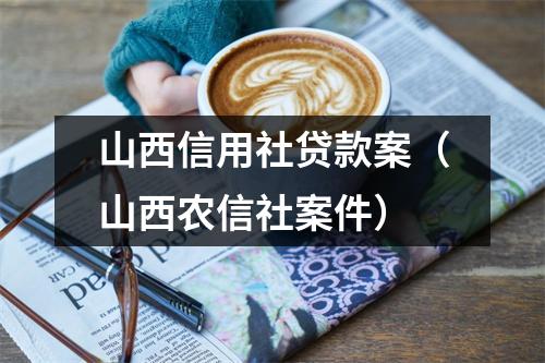 山西信用社贷款案（山西农信社案件）
