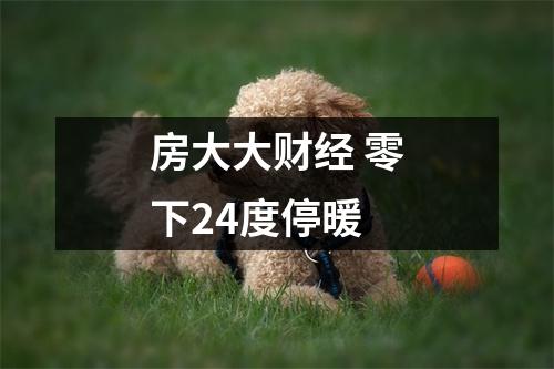 房大大财经 零下24度停暖