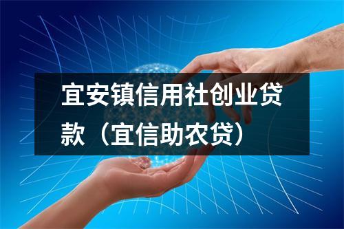 宜安镇信用社创业贷款（宜信助农贷）