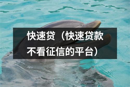 快速贷（快速贷款不看征信的平台）