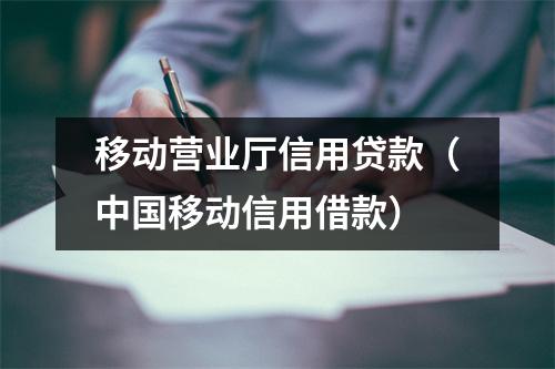 移动营业厅信用贷款（中国移动信用借款）