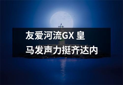 友爱河流GX 皇马发声力挺齐达内