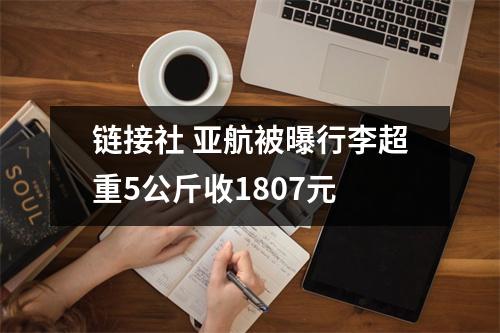 链接社 亚航被曝行李超重5公斤收1807元