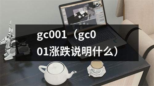 gc001（gc001涨跌说明什么）