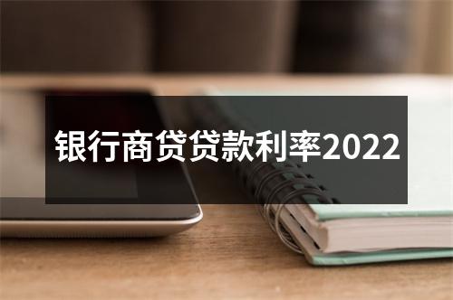 银行商贷贷款利率2022