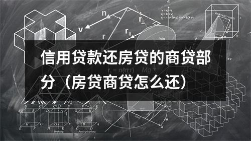 信用贷款还房贷的商贷部分（房贷商贷怎么还）