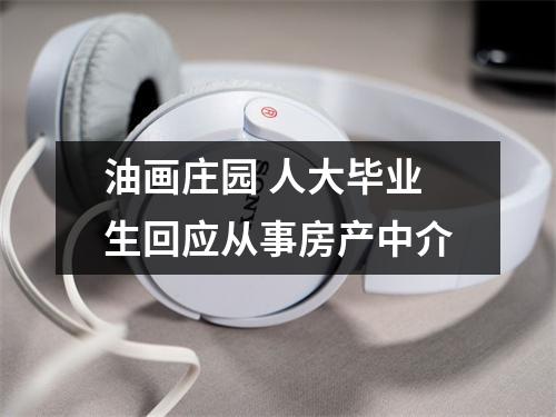 油画庄园 人大毕业生回应从事房产中介