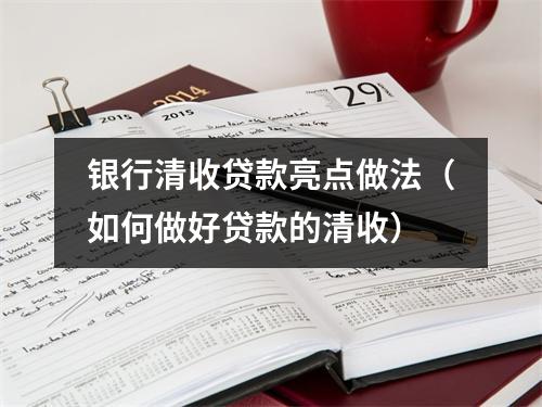 银行清收贷款亮点做法(如何做好贷款的清收)