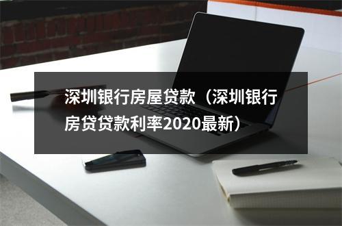 深圳银行房屋贷款(深圳银行房贷贷款利率2020最新)