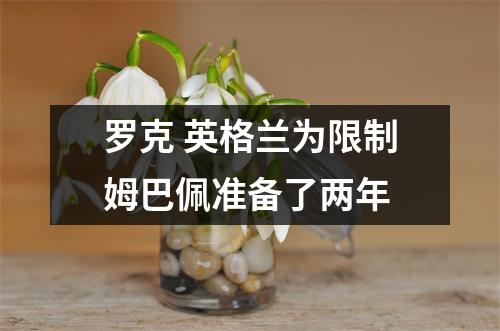 罗克 英格兰为限制姆巴佩准备了两年