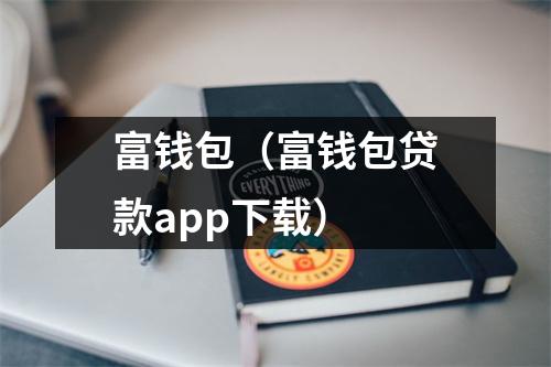 富钱包（富钱包贷款app下载）