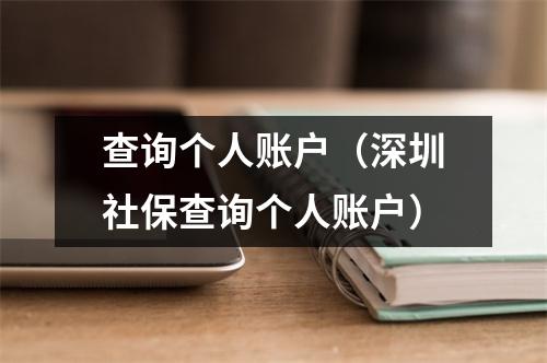 查询个人账户（深圳社保查询个人账户）
