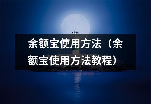 余额宝使用方法（余额宝使用方法教程）