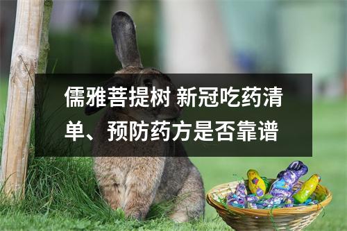 儒雅菩提树 新冠吃药清单、预防药方是否靠谱