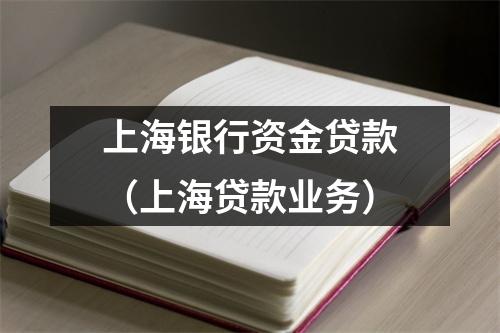 上海银行资金贷款(上海贷款业务)