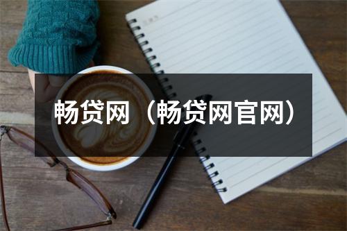 畅贷网（畅贷网官网）
