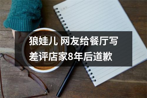 狼娃儿 网友给餐厅写差评店家8年后道歉