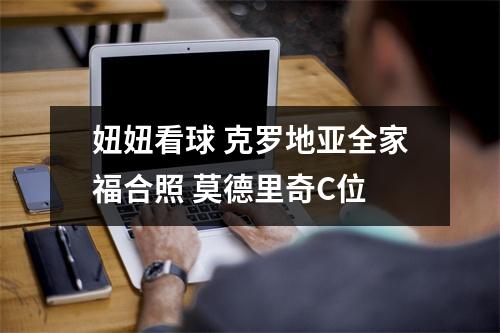 妞妞看球 克罗地亚全家福合照 莫德里奇C位