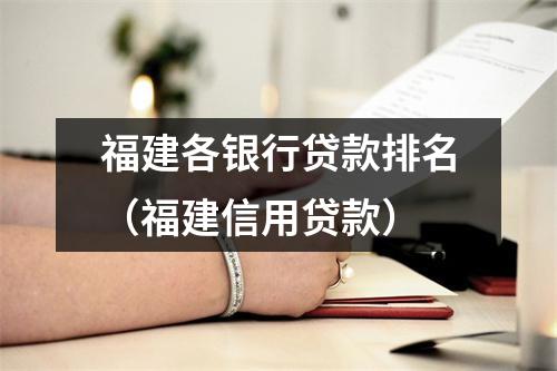 福建各银行贷款排名（福建信用贷款）