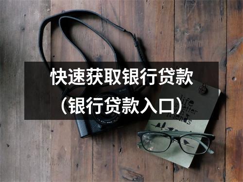 快速获取银行贷款（银行贷款入口）