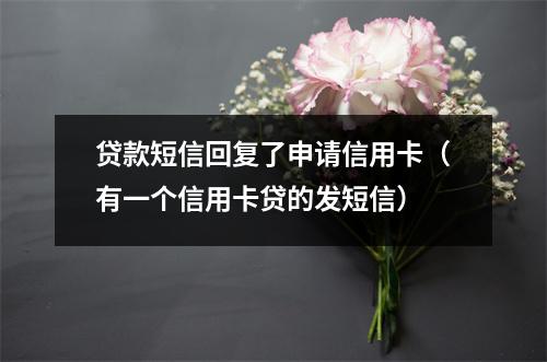 贷款短信回复了申请信用卡（有一个信用卡贷的发短信）