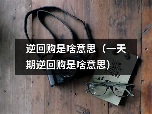 逆回购是啥意思（一天期逆回购是啥意思）