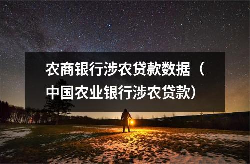 农商银行涉农贷款数据(中国农业银行涉农贷款)