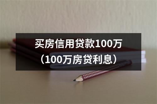 买房信用贷款100万（100万房贷利息）