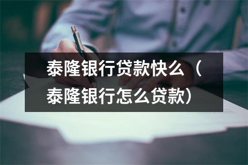 泰隆银行贷款快么(泰隆银行怎么贷款)