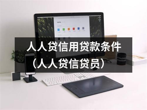 人人贷信用贷款条件（人人贷信贷员）