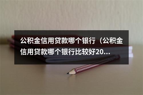 公积金信用贷款哪个银行（公积金信用贷款哪个银行比较好2021上海）