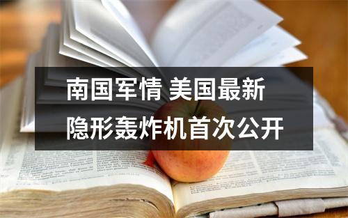 南国军情 美国最新隐形轰炸机首次公开