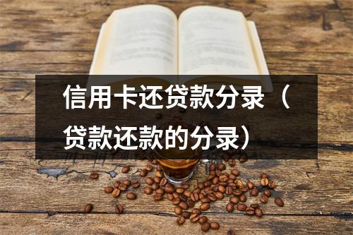 信用卡还贷款分录（贷款还款的分录）