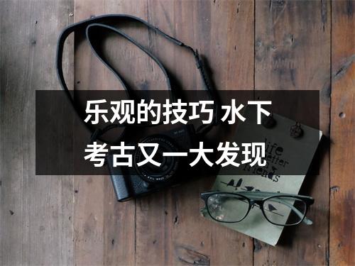 乐观的技巧 水下考古又一大发现