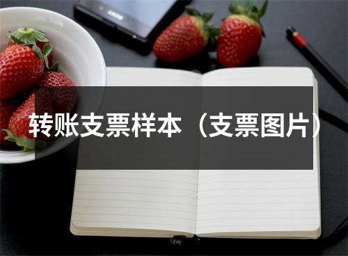 转账支票样本（支票图片）