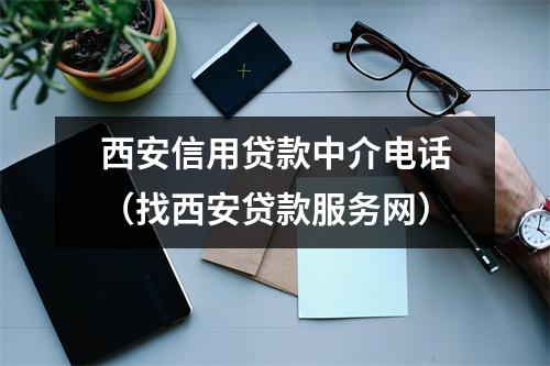 西安信用贷款中介电话(找西安贷款服务网)
