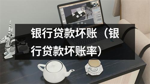 银行贷款坏账（银行贷款坏账率）