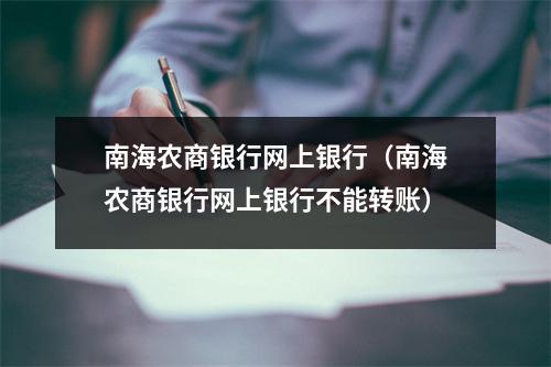 南海农商银行网上银行（南海农商银行网上银行不能转账）