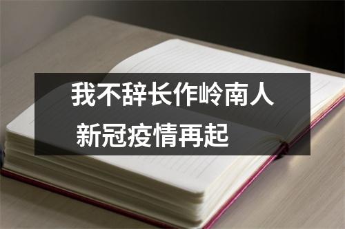 我不辞长作岭南人 新冠疫情再起