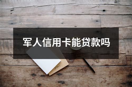 军人信用卡能贷款吗